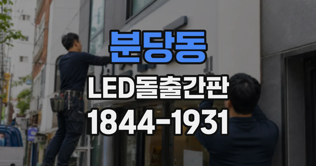 분당동 LED돌출간판