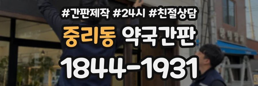 중리동 약국간판 상담 전화 1844-1931