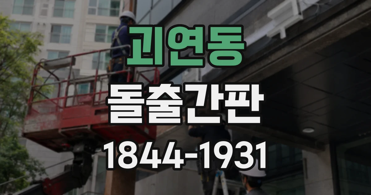 괴연동 돌출간판