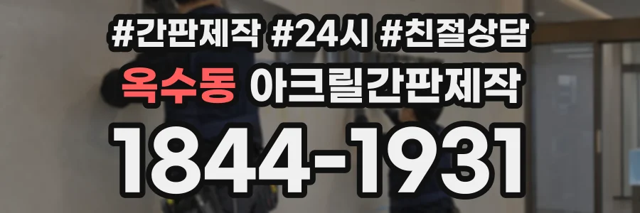옥수동 아크릴간판제작 상담 전화 1844-1931