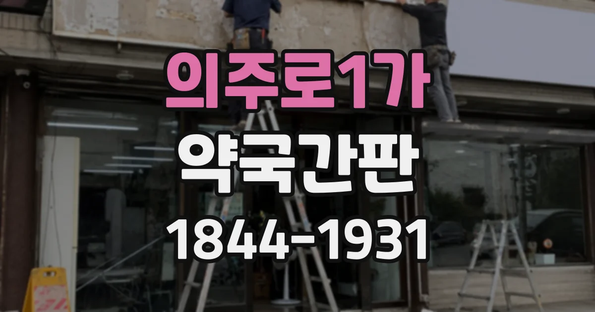 의주로1가 약국간판