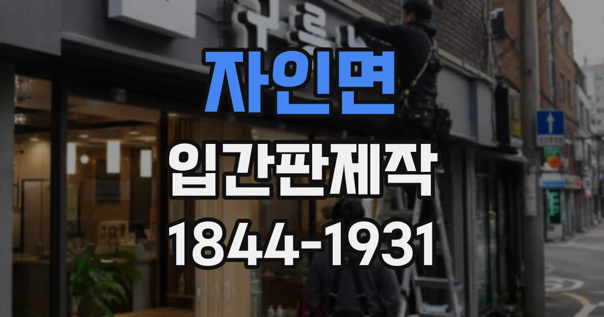 자인면 입간판제작
