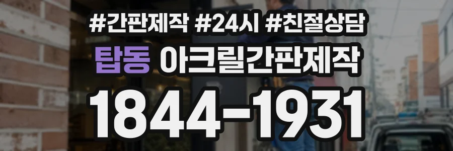 탑동 아크릴간판제작 상담 전화 1844-1931