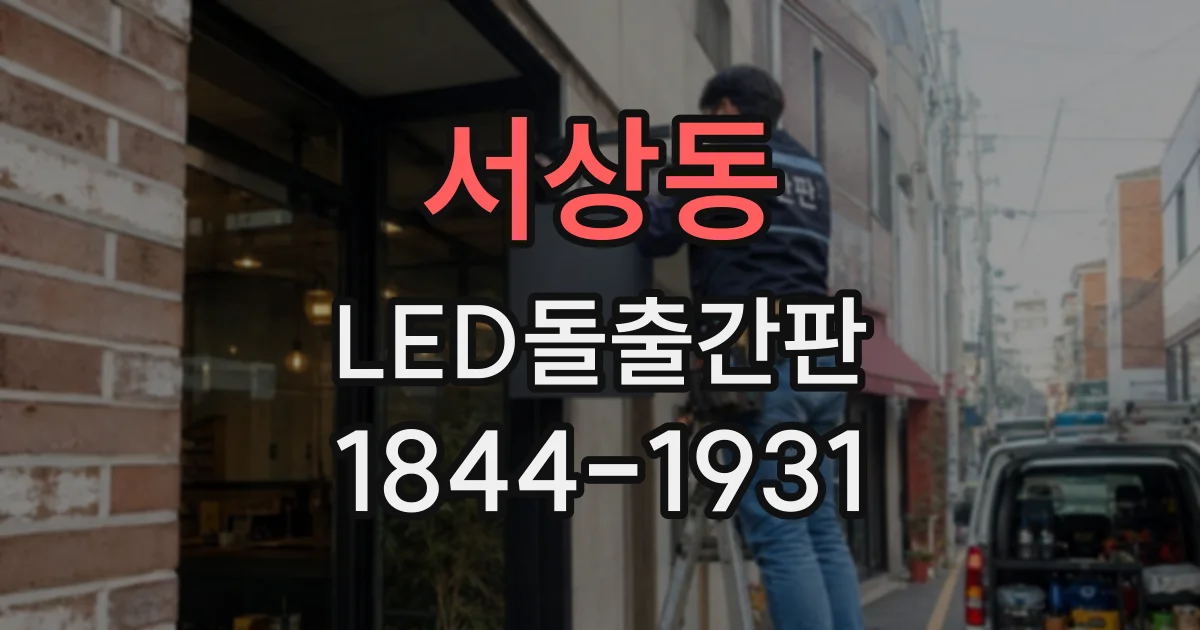 서상동 LED돌출간판
