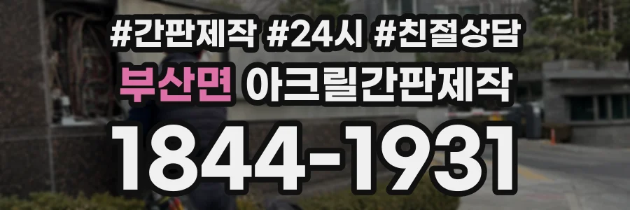 부산면 아크릴간판제작 상담 전화 1844-1931