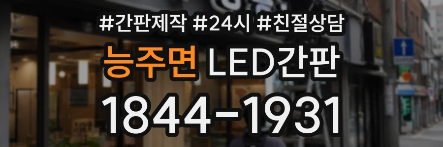능주면 LED간판 상담 전화 1844-1931