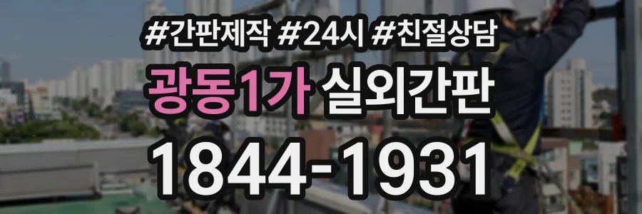 광동1가 실외간판 상담 전화 1844-1931