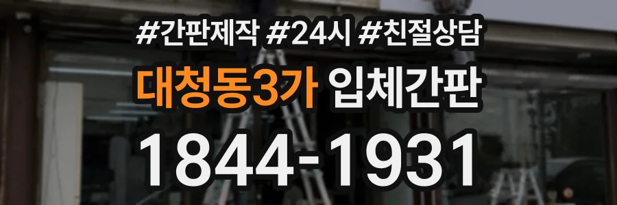 대청동3가 입체간판 상담 전화 1844-1931