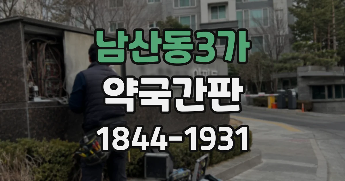 남산동3가 약국간판