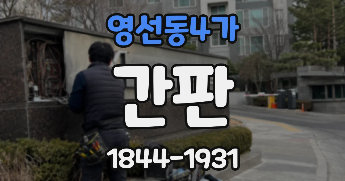 영선동4가 간판
