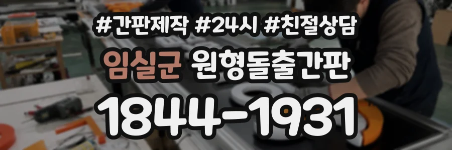 임실군 원형돌출간판 상담 전화 1844-1931