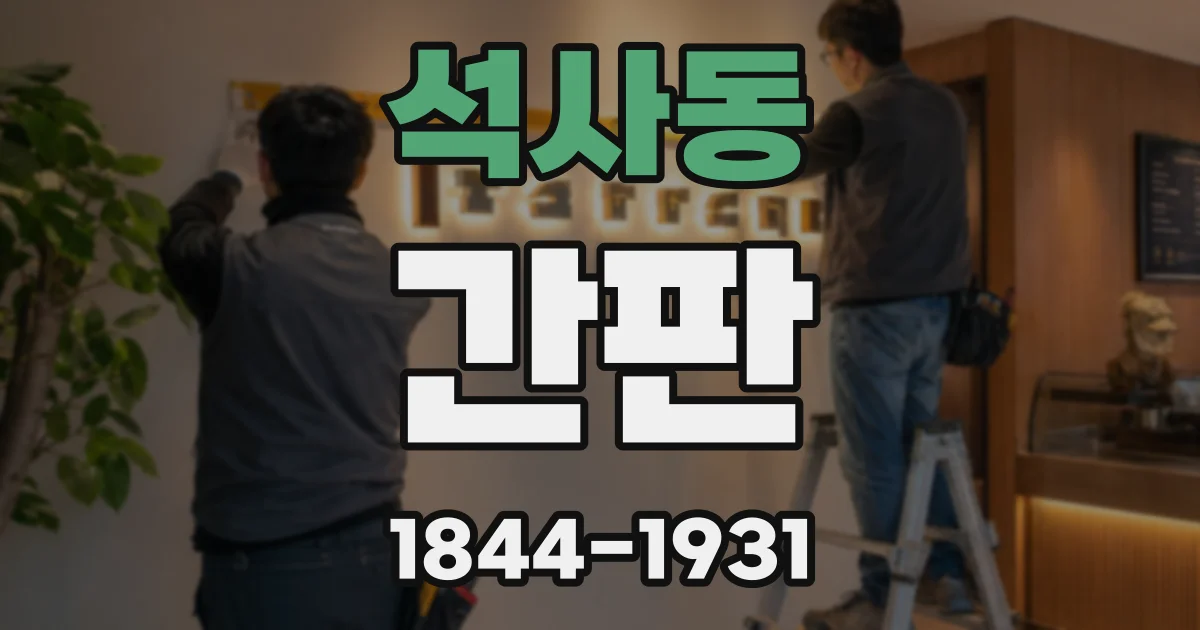 석사동 간판