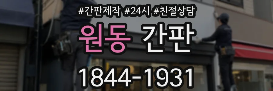 원동 간판
