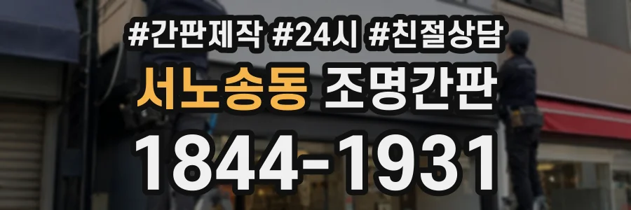서노송동 조명간판 상담 전화 1844-1931