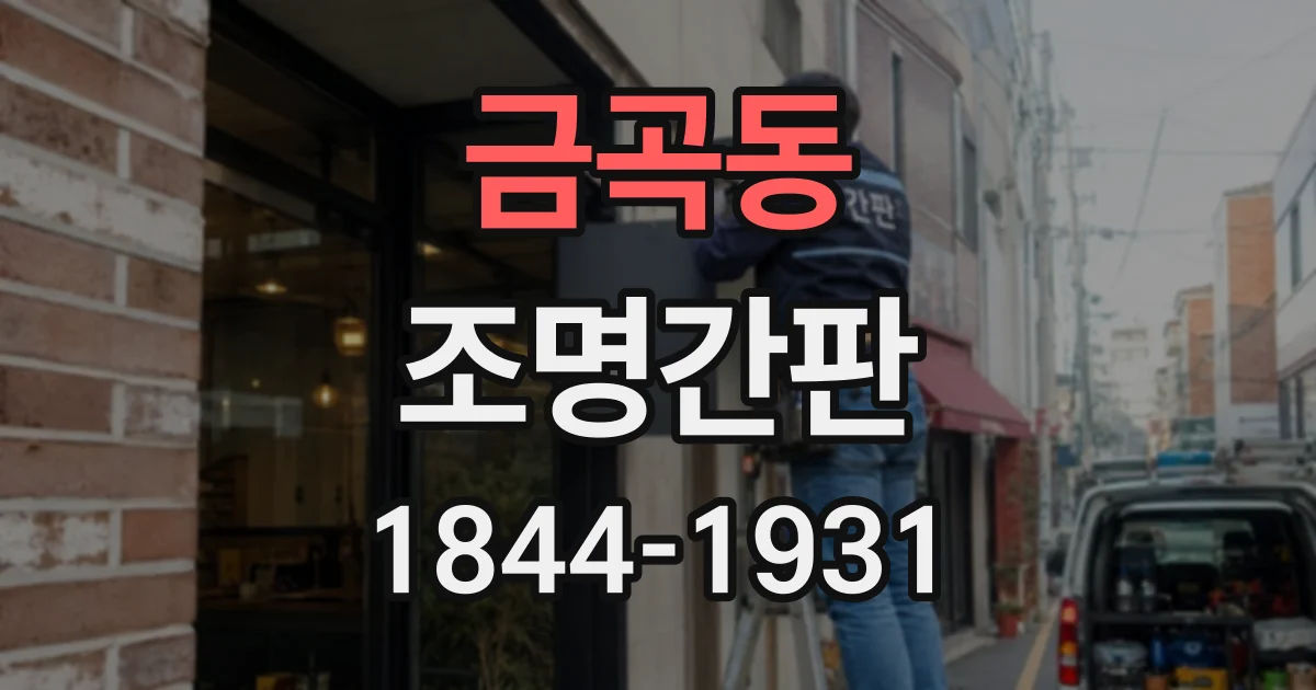 금곡동 조명간판