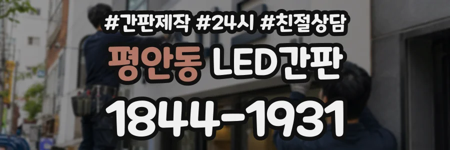 평안동 LED간판 상담 전화 1844-1931