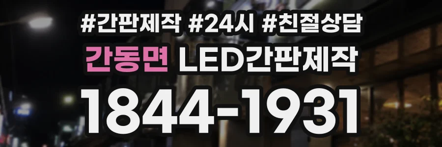 간동면 LED간판제작 상담 전화 1844-1931