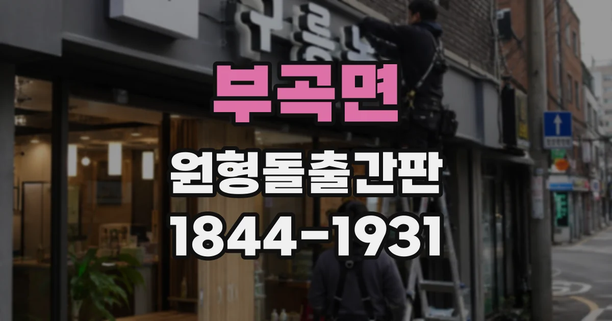 부곡면 원형돌출간판