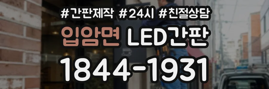 입암면 LED간판 상담 전화 1844-1931