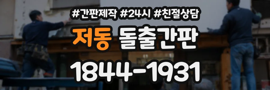 저동 돌출간판 상담 전화 1844-1931