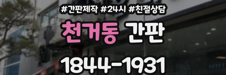 천거동 간판