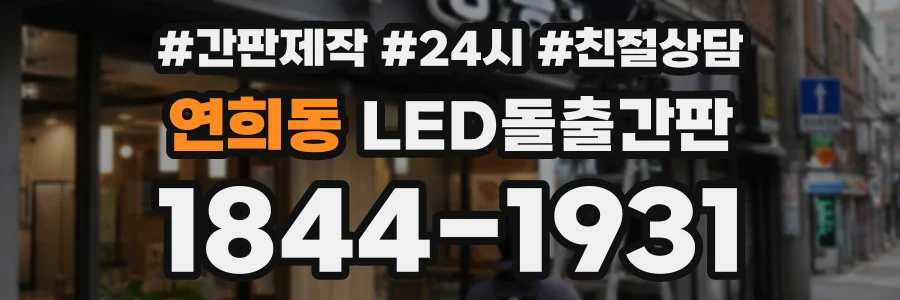 연희동 LED돌출간판 상담 전화 1844-1931