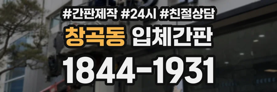 창곡동 입체간판 상담 전화 1844-1931
