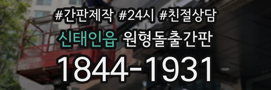 신태인읍 원형돌출간판 상담 전화 1844-1931