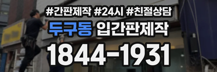 두구동 입간판제작 상담 전화 1844-1931