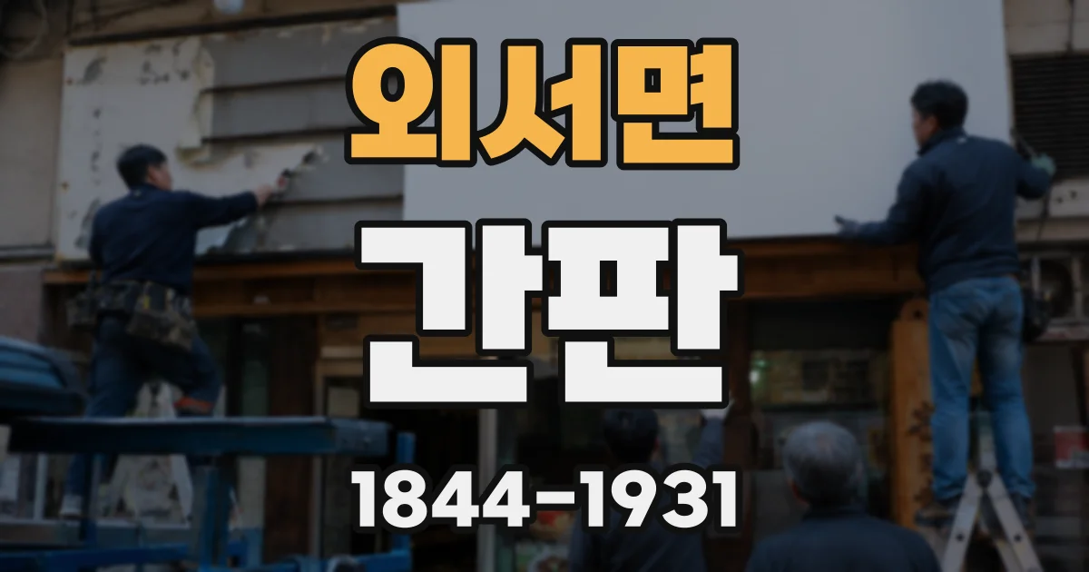 외서면 간판