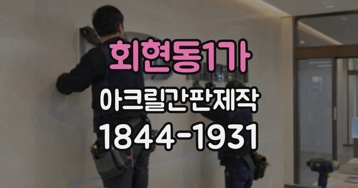 회현동1가 아크릴간판제작