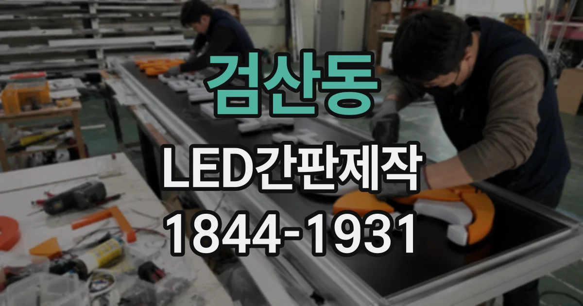 검산동 LED간판제작