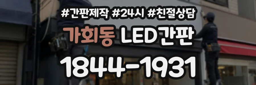 가회동 LED간판 상담 전화 1844-1931
