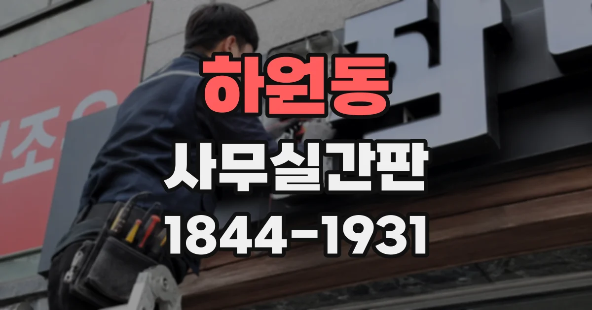 하원동 사무실간판
