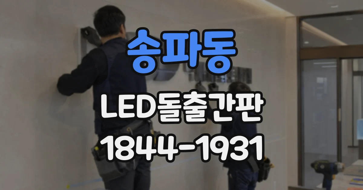 송파동 LED돌출간판