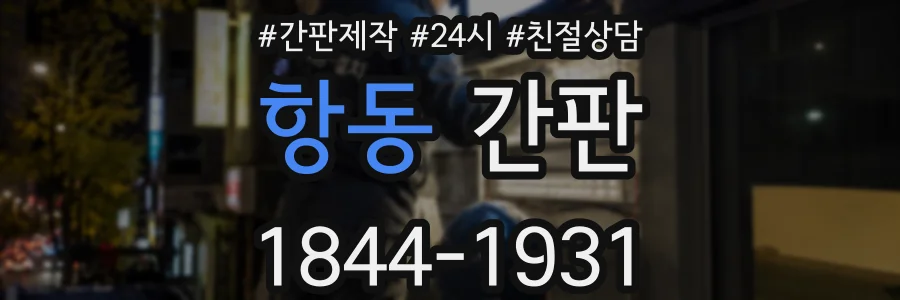 항동 간판