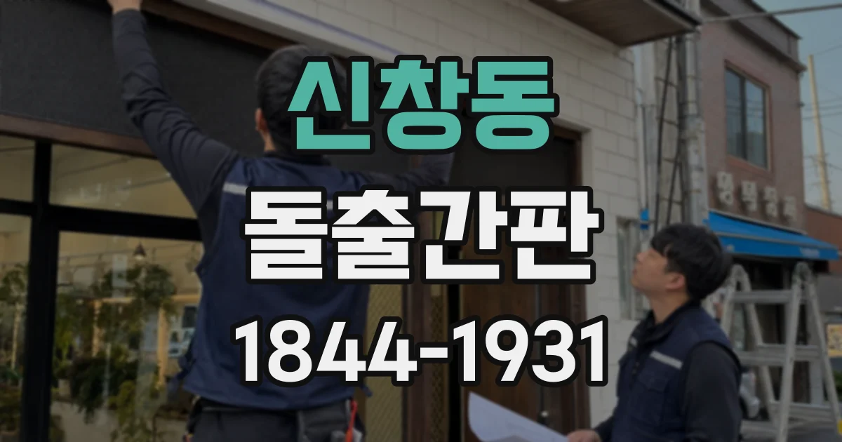 신창동 돌출간판