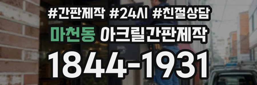 마천동 아크릴간판제작 상담 전화 1844-1931