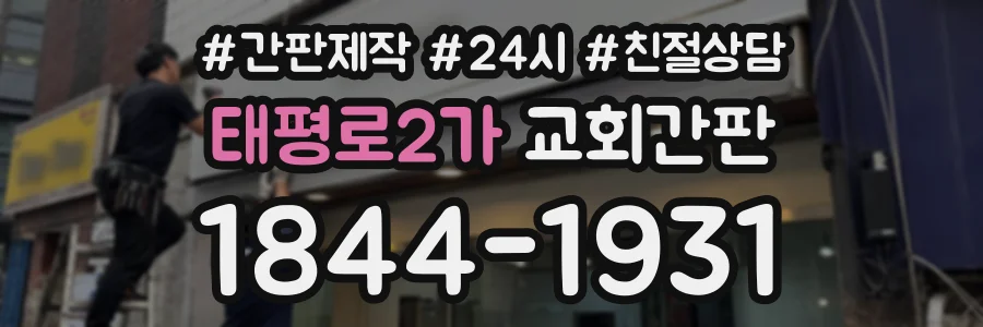 태평로2가 교회간판 상담 전화 1844-1931
