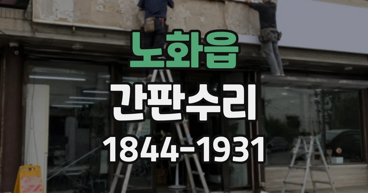 노화읍 간판수리