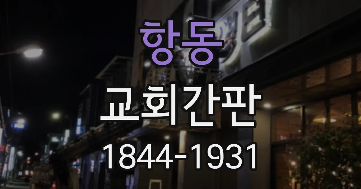 항동 교회간판