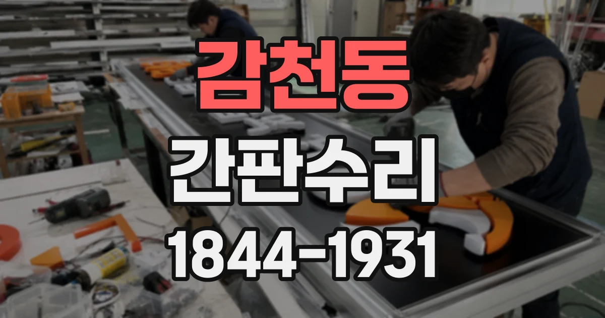감천동 간판수리