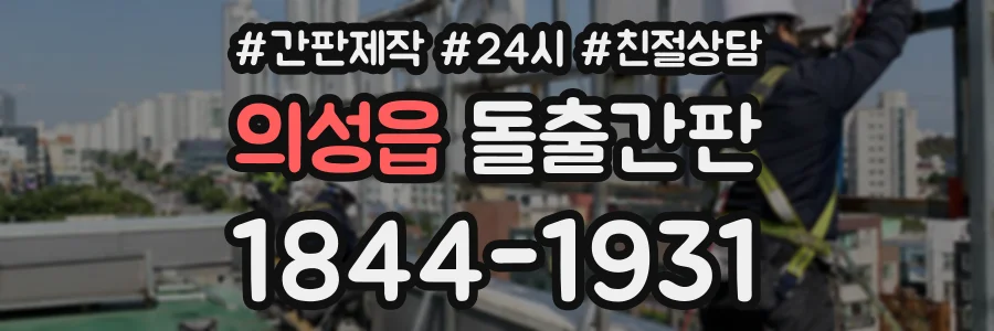 의성읍 돌출간판 상담 전화 1844-1931