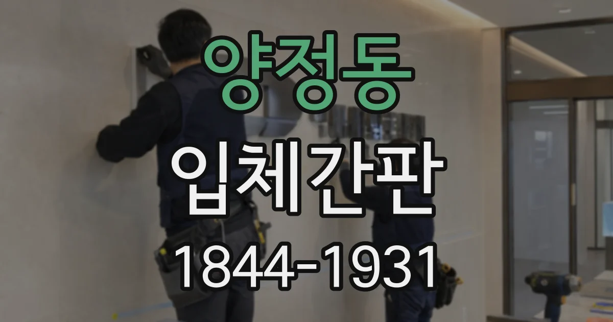 양정동 입체간판