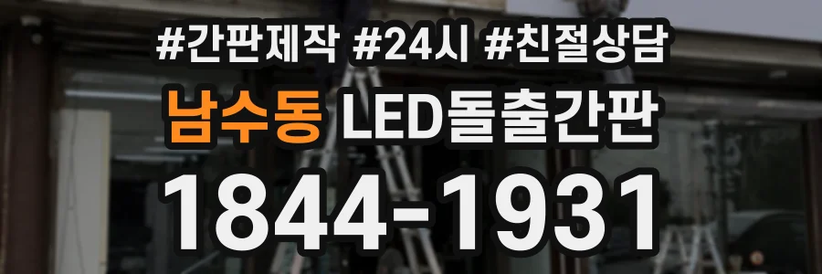 남수동 LED돌출간판 상담 전화 1844-1931