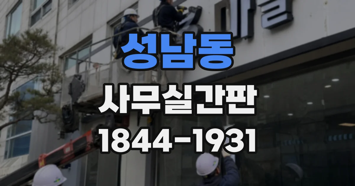 성남동 사무실간판