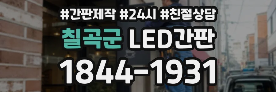칠곡군 LED간판 상담 전화 1844-1931