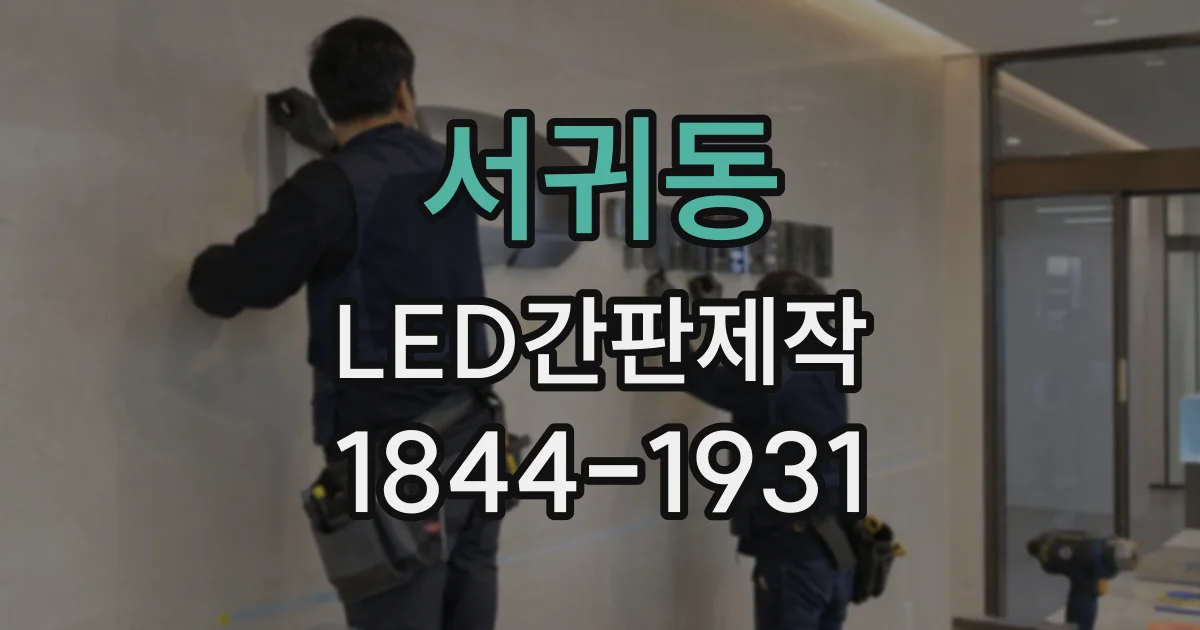 서귀동 LED간판제작