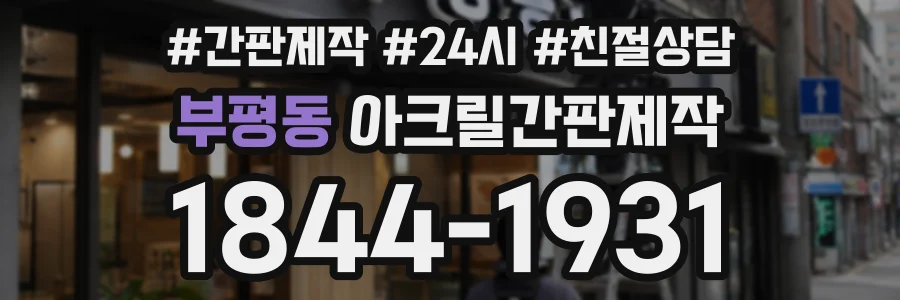 부평동 아크릴간판제작 상담 전화 1844-1931