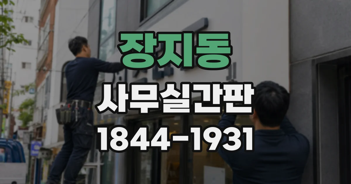 장지동 사무실간판
